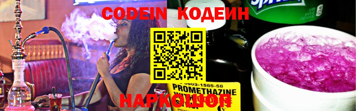 Лесной  Codein Purple Drank  Вход с VPN  Кодеин напиток Lean (лин) 